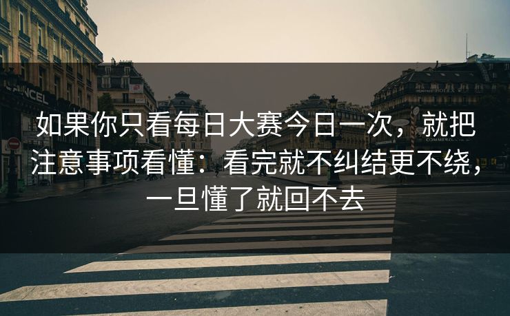 如果你只看每日大赛今日一次，就把注意事项看懂：看完就不纠结更不绕，一旦懂了就回不去